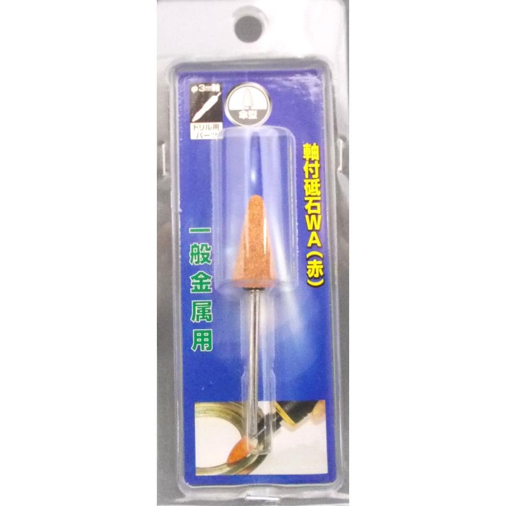 ヤナセ　軸付砥石　ＷＡ傘　１３Ｕ