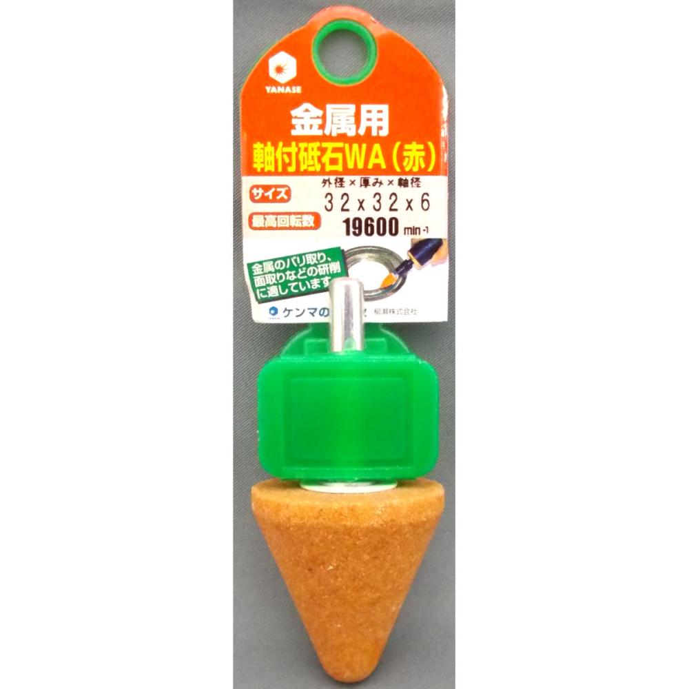 ヤナセ　軸付砥石　ＫＷＡ傘　３２Ｕ