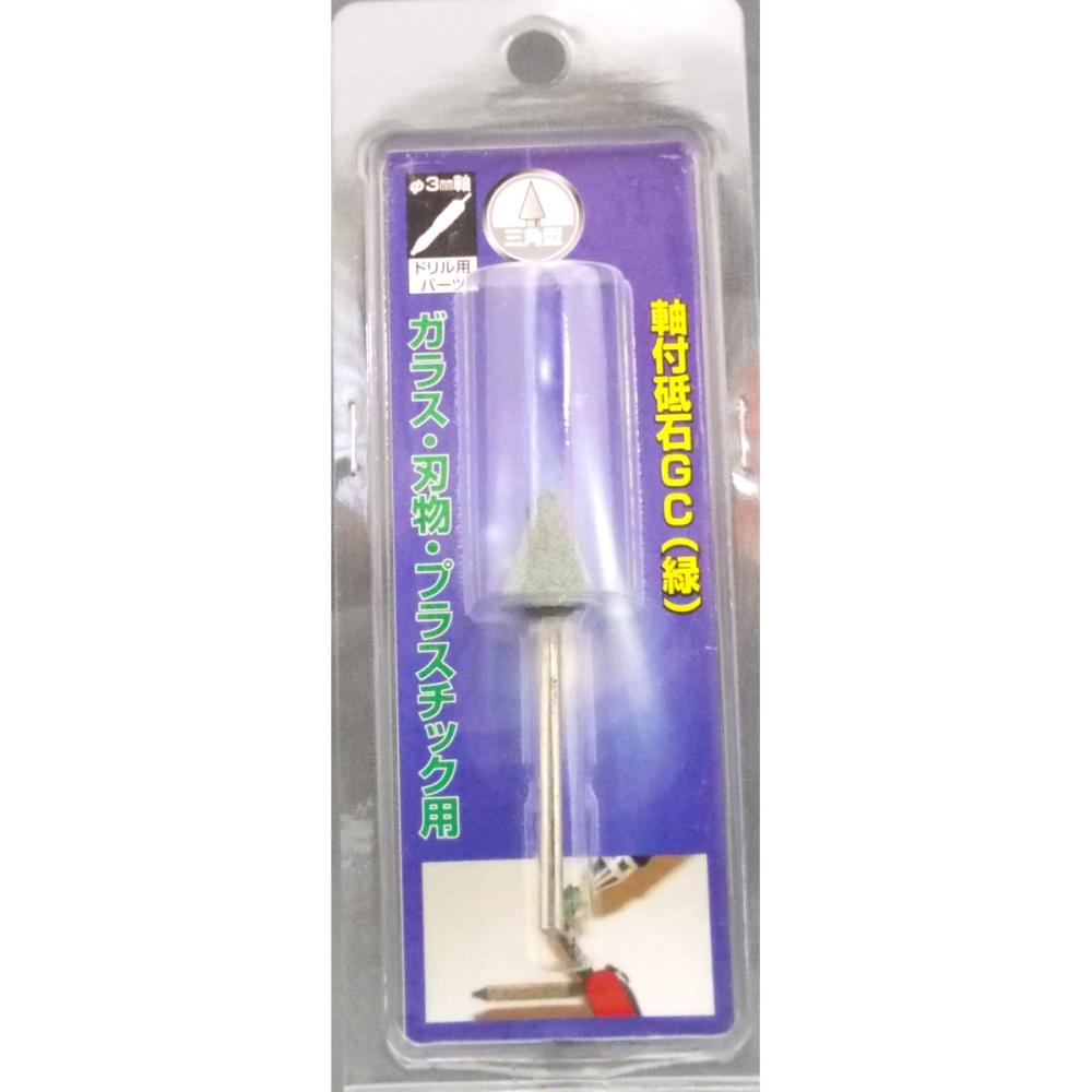 ヤナセ　軸付砥石　ＧＣ三角　１３Ｔ