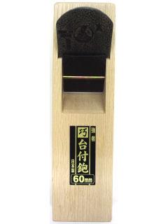 強者　代付鉋　６０ｍｍ
