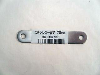 ステンレス一文字　約７０ｍｍ