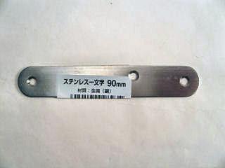 ステンレス一文字９０ｍｍ