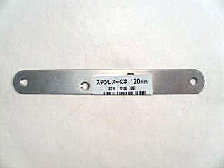ステンレス一文字１２０ｍｍ