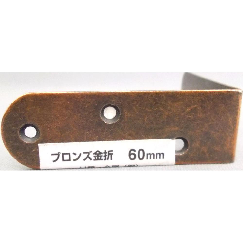 ブロンズ金折　６０ｍｍ