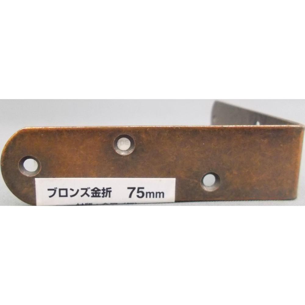 ブロンズ金折　７５ｍｍ