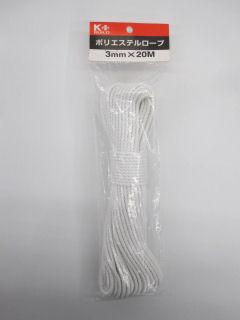 ポリエステルロープ　３ｍｍ×２０ｍ　Ａ－５４