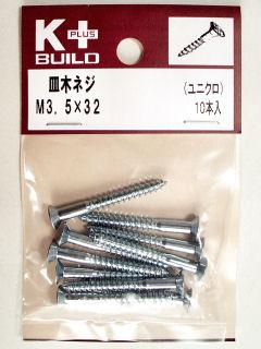Ｋ＋皿木ネジ　ユニクロ　３．５×３２