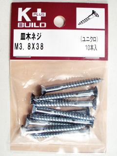 Ｋ＋皿木ネジ　ユニクロ　３．８×３８