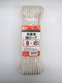 作業用綿ロープ　９×２０ｍ