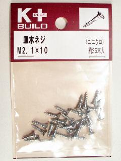 Ｋ＋皿木ネジ　ユニクロ　２．１×１０