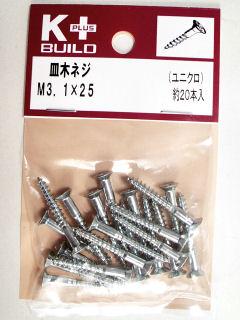 Ｋ＋皿木ネジ　ユニクロ　３．１×２５