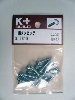 Ｋ＋鍋タッピング　ユニクロ　３．５×１６
