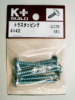 Ｋ＋トラスタッピング　ユニクロ　４×４０