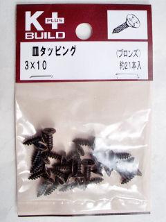 Ｋ＋皿タッピング　ブロンズ　３×１０