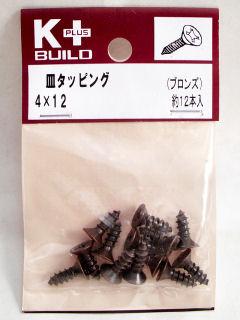 Ｋ＋皿タッピング　ブロンズ　４×１２