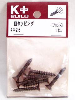 Ｋ＋皿タッピング　ブロンズ　４×２５