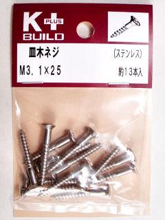 Ｋ＋皿木ネジ　ステンレス　３．１×２５