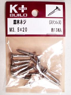 Ｋ＋皿木ネジ　ステンレス　３．５×２０