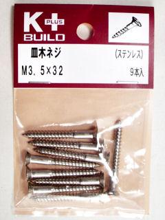 Ｋ＋皿木ネジ　ステンレス　３．５×３２