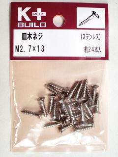 Ｋ＋皿木ネジ　ステンレス　２．７×１３
