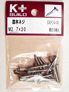 Ｋ＋皿木ネジ　ステンレス　２．７×２０