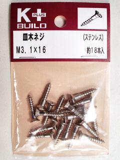 Ｋ＋皿木ネジ　ステンレス　３．１×１６