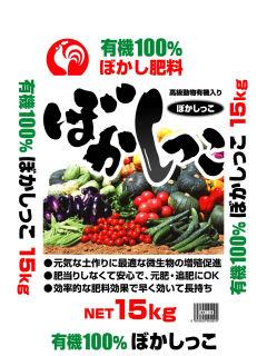 有機１００％ぼかし肥料　「ぼかしっこ」１５ｋｇ