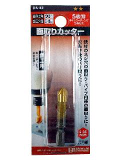 ＢＭ（ビッグマン)　　面取りカッター５枚刃　８ミリ