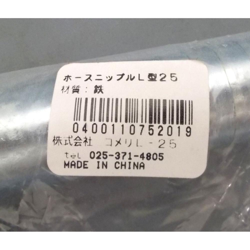 ホースニップル　Ｌ型２５