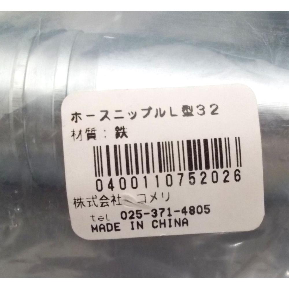ホースニップル　Ｌ型３２