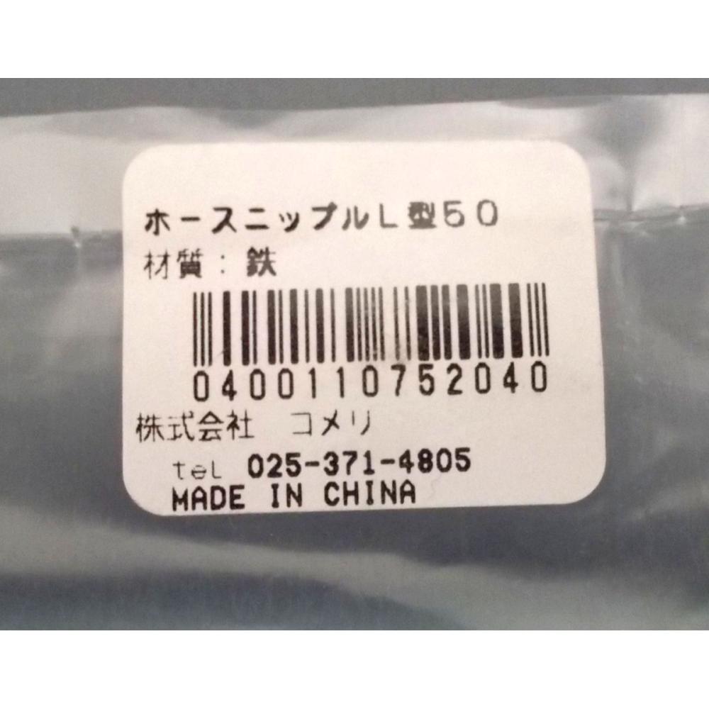 ホースニップル　Ｌ型５０