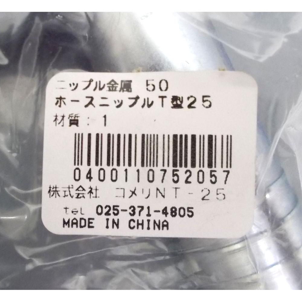 ホースニップル　Ｔ型２５