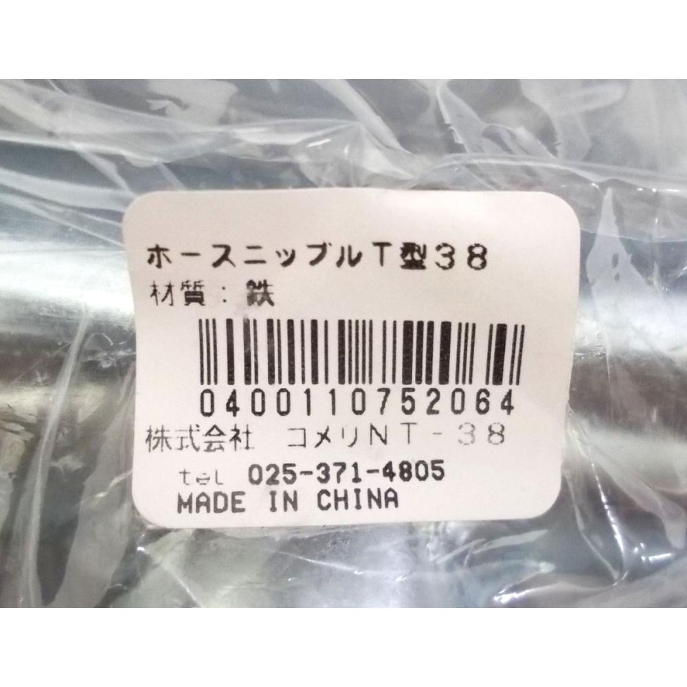 ホースニップル　Ｔ型３８