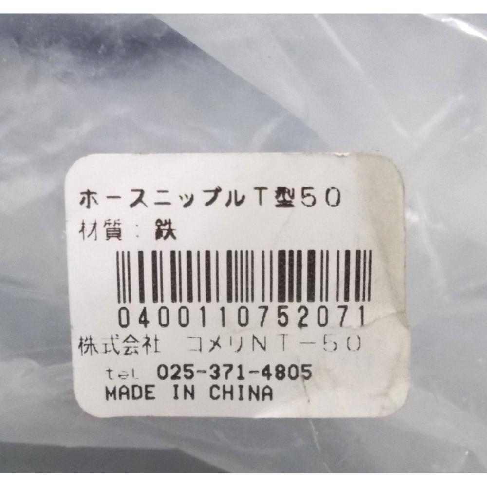 ホースニップル　Ｔ型５０