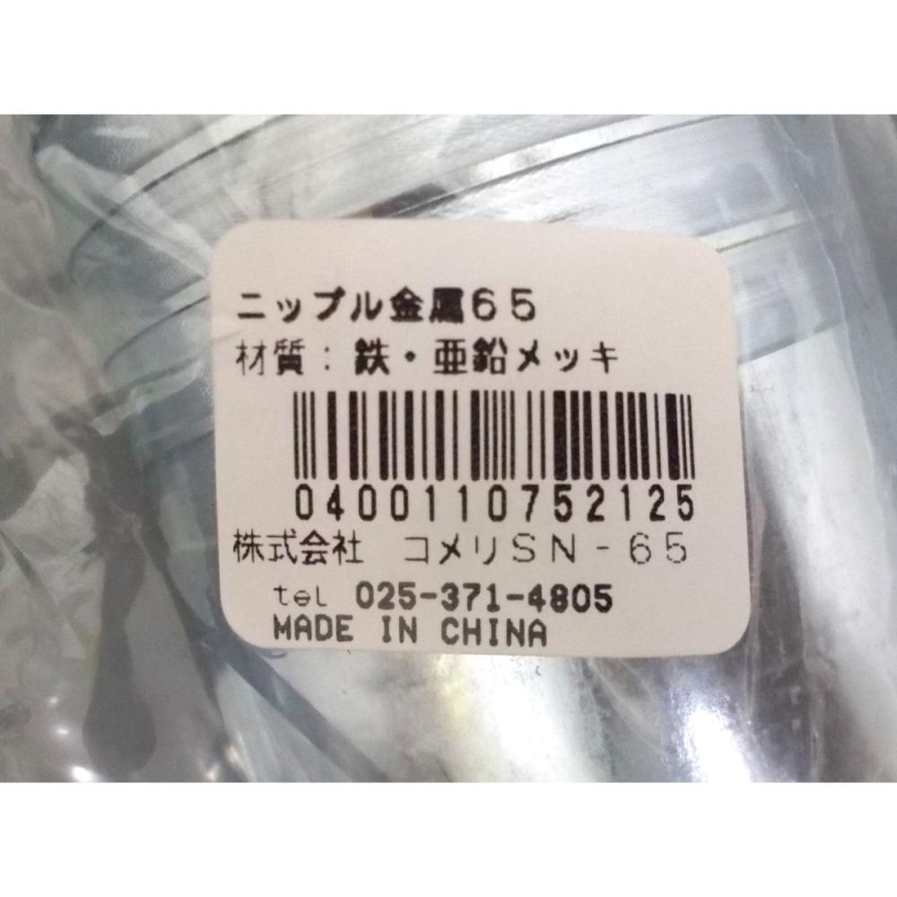 ニップル金属　６５