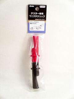 ワニグチクリップ　テスター用