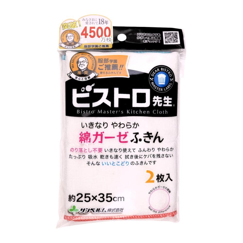 サンベルム　ビストロ先生　綿ガーゼふきん　２枚入り