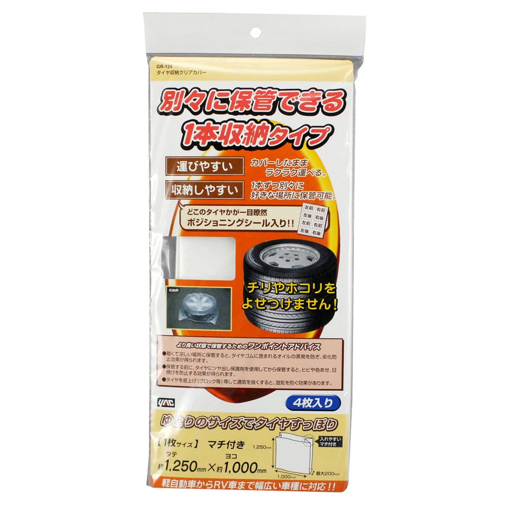 槌屋ヤック　タイヤ収納クリアカバー　４枚入り　ＧＲ－１２４