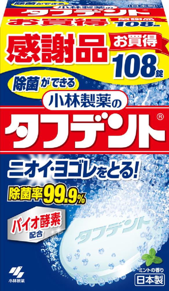 除菌ができるタフデント　１０８錠感謝品