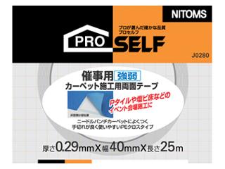 強弱粘着カーペット施工用両面テープ　４０ｍｍ×２５ｍ