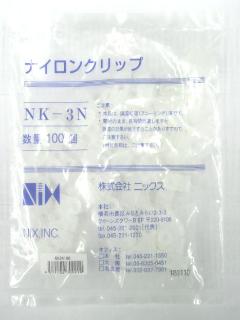 透明ナイロンクリップ　ＮＫ－３Ｎ　１００個入