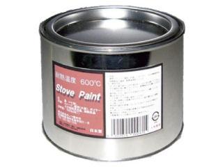 ホンマ　耐熱ストーブペイント