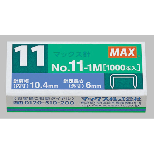 マックス　バイモホッチキス専用針　１１号針　Ｎｏ．１１－１Ｍ