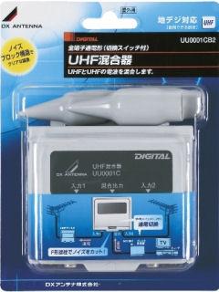 ＤＸアンテナ　屋外用ＵＨＦ／ＵＨＦ混合器　ＵＵ０００１ＣＢ２