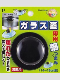 ガラス蓋専用鍋つまみ　１４～１８ｃｍ用　Ｃ‐３２９０