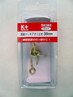 真鍮めっき　アオリ止め３８ｍｍ　ＳＫ３６２