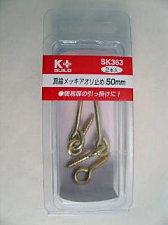 真鍮めっき　アオリ止め５０ｍｍ　ＳＫ３６３