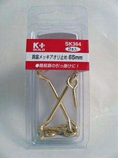 真鍮めっき　アオリ止め６５ｍｍ　ＳＫ３６４