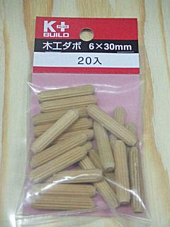 木工ダボ　６×３０ｍｍ　２０本入