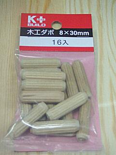 木工ダボ　８×３０ｍｍ　１６本入